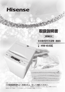 説明書 ハイセンス HW-K45E 洗濯機