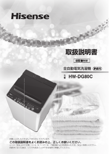 説明書 ハイセンス HW-DG80C 洗濯機
