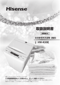 説明書 ハイセンス HW-K55E 洗濯機