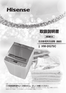 説明書 ハイセンス HW-DG75C 洗濯機