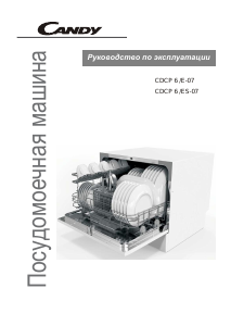 Руководство Candy CDCP 6 /E-07 Посудомоечная машина