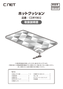 説明書 シィー・ネット CDRY802 電子毛布