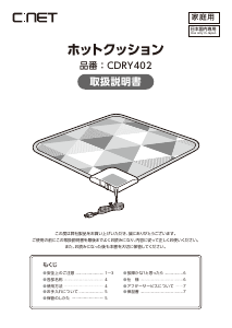 説明書 シィー・ネット CDRY402 電子毛布