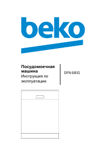 Руководство BEKO DFN 6831 Посудомоечная машина