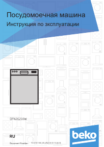Руководство BEKO DFN 26210 W Посудомоечная машина