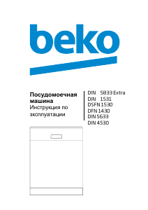 Руководство BEKO DIN 5633 Посудомоечная машина