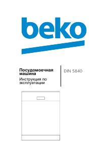 Руководство BEKO DIN 5840 Посудомоечная машина