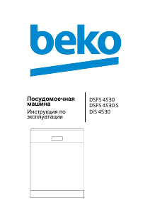 Руководство BEKO DSFS 4530 S Посудомоечная машина