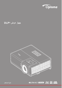 كتيب Optoma ZK400 بروجكتور