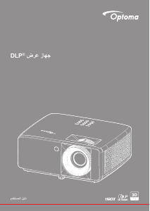 كتيب Optoma ZW350e بروجكتور
