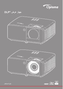 كتيب Optoma GT2000HDR بروجكتور