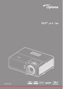 كتيب Optoma ZH461 بروجكتور