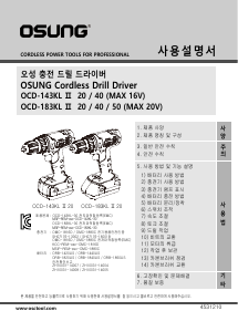 사용 설명서 오에스씨 OCD-143KL II 드릴 다이버