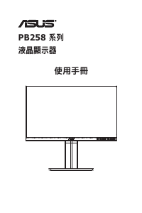 说明书 华硕PB258液晶显示器