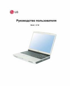 Руководство LG LP60-31KR Ноутбук