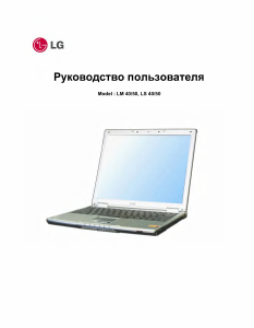 Руководство LG LM40-HJPR Ноутбук