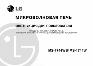Руководство LG MS-1744WB Микроволновая печь