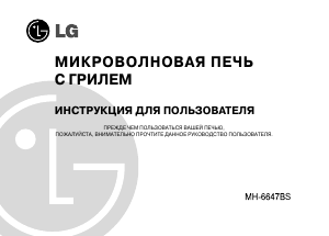 Руководство LG MH-6647BS Микроволновая печь