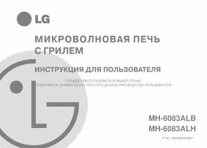 Руководство LG MH-6083ALH Микроволновая печь