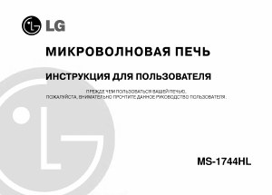 Руководство LG MS-1744HL Микроволновая печь
