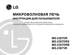 Руководство LG MS-2387DRS Микроволновая печь