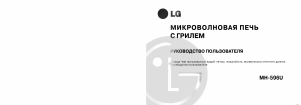 Руководство LG MH-596U Микроволновая печь