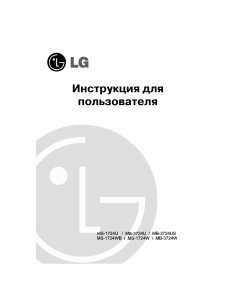 Руководство LG MS-1724U Микроволновая печь