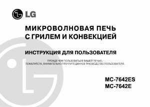 Руководство LG MC-7642ES Микроволновая печь