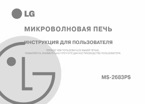 Руководство LG MS-2683PS Микроволновая печь