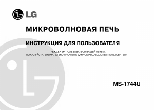 Руководство LG MS-1744U Микроволновая печь