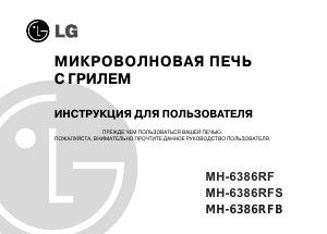 Руководство LG MH-6386RFB Микроволновая печь