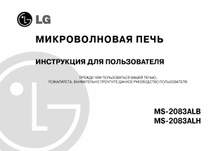 Руководство LG MS-2083ALB Микроволновая печь