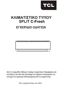 Εγχειρίδιο TCL 09CHSD/FAI Κλιματιστικό