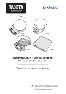 Руководство Tanita KD-402 Кухонные весы