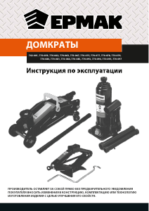 Руководство ЕРМАК 770-095 Домкрат