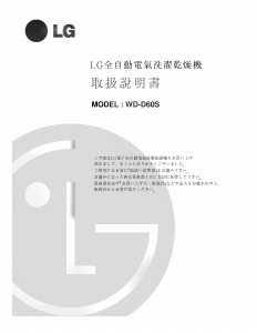 説明書 LG WD-D60S 洗濯機-乾燥機
