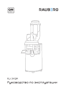 Руководство Rauberg RJ-34QM Соковыжималка