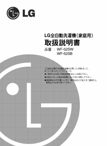 説明書 LG WF-52SW 洗濯機