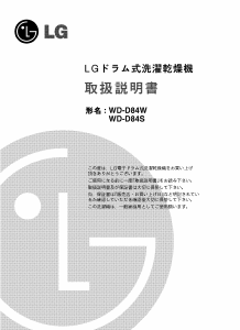 説明書 LG WD-D84S 洗濯機-乾燥機
