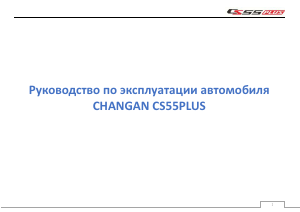 Руководство Changan CS55 Plus (2021)