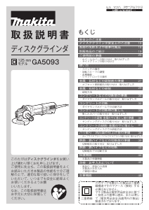 説明書 マキタ GA5093 アングルグラインダー