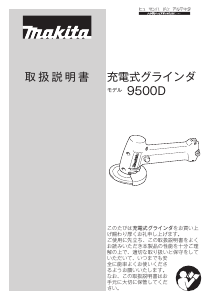 説明書 マキタ 9500DWA アングルグラインダー