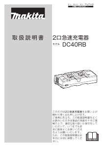 説明書 マキタ DC40RB バッテリーチャージャー