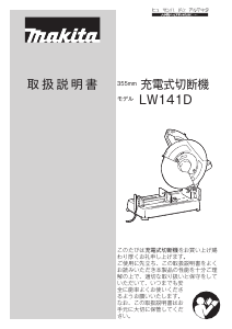 説明書 マキタ LW141DZ 切断機