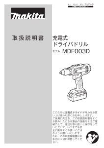 説明書 マキタ MDF003DSX ドリルドライバー