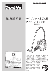 説明書 マキタ VC860DZ 掃除機