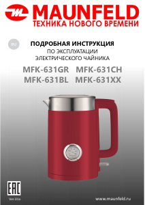 Руководство Maunfeld MFK-631DB Чайник
