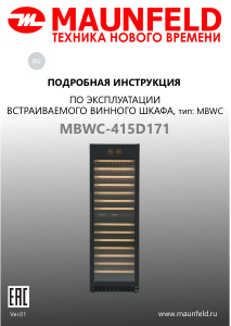 Руководство Maunfeld MBWC-415D171 Винный шкаф