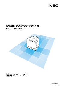 説明書 日本電気 PR-L5750C MultiWriter プリンター