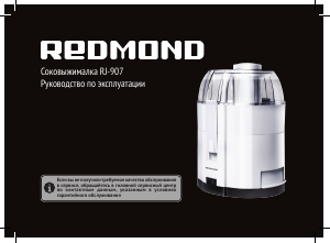 Руководство Redmond RJ-907 Соковыжималка